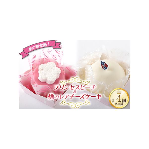 ■ 容量　【容量】　プリンセスピーチ 2個　桃のレアチーズケーキ 2個　　【アレルギー】　卵、 乳、 小麦、 アーモンド、 大豆、 もも　　【消費期限】　出荷後　1か月　解凍後　1日■ 配送について　準備ができ次第、発送予定　タイプ：【冷凍】