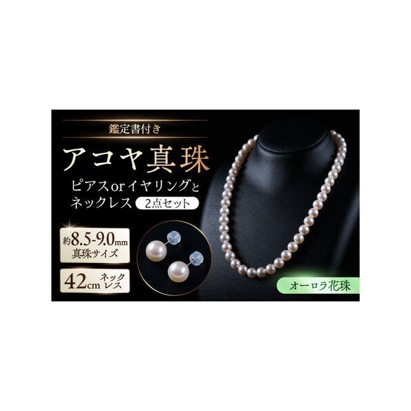 ふるさと納税で選べる8.5-9.0mmアコヤ真珠セット
