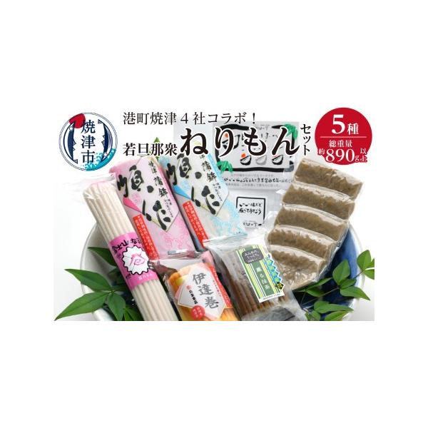 ふるさと納税 港町焼津4社のコラボ！若旦那衆5種ねりもんセット　はんぺん かまぼこ なると 伊達巻 (a10-395) 静岡県焼津市