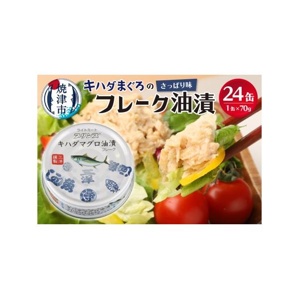 ■ 容量　プリンスキハダまぐろツナ缶70ｇ×24缶　　【関連キーワード】　缶詰 まぐろ プリンスツナ缶 常温保存 防災 非常食 キャンプ アウトドア キハダまぐろ ツナ缶 24缶セット 魚 焼津■ 配送について　約1〜5週間で発送※異なる場...