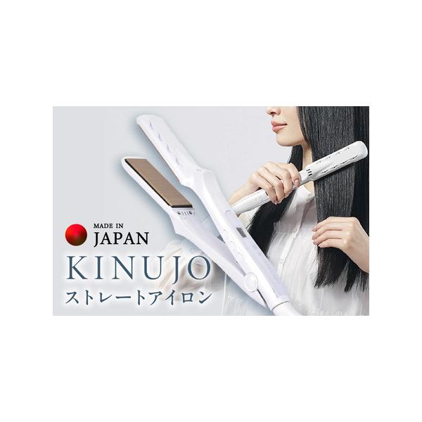 ふるさと納税 【ふるなび限定】KINUJO ヘアアイロン ホワイト 国内製造