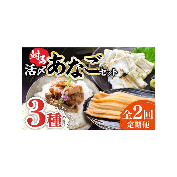 ■ 容量　以下の内容を全2回（月1回）お届けします。　　●煮あなご：1袋(100g)　●あなご佃煮：1袋(60g)　●あなご開き：1袋(150g)■ 配送について　申し込み月の翌月初旬に初回出荷いたします。2回目以降は約1ヶ月毎にお届けいた...