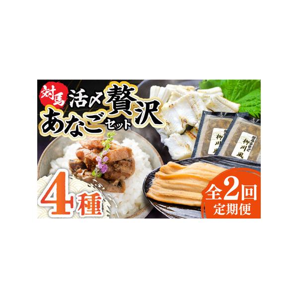 ■ 容量　以下の内容を全2回（月1回）お届けします。　　●煮あなご：2個　●あなご佃煮：1個　●あなご開き：2個　●あなご柳川風：2個■ 配送について　寄付申込（入金済み）月の翌月より毎月1回、定期便の回数に応じて発送いたします。　タイプ：...