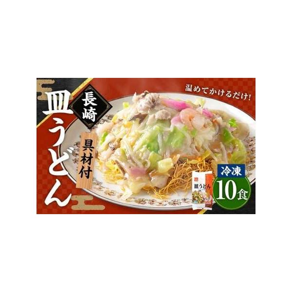 ■ 容量　冷凍皿うどん（具材 300g・揚麺 50g）×10食　■ 配送について　寄附確認後、30営業日以内に発送予定　年末年始(12月・1月)は寄附確認後、60営業日以内に発送予定　※天候や発送状況により多少前後する場合がございますので、...