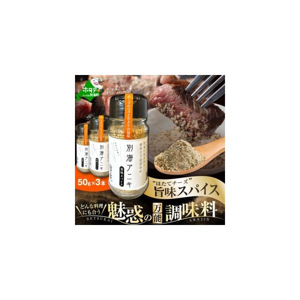 【ふるさと納税】 高評価 ★5.0 別海 アニキ 旨味 スパイス （50g ボトル × 3本セット）（ ふるさと納税 スパイス ふるさと納税 調味料 ホタテ チーズ ふるさと スパイス ふるさと納税 訳あり スパイス 調味料 北海道 別海町）