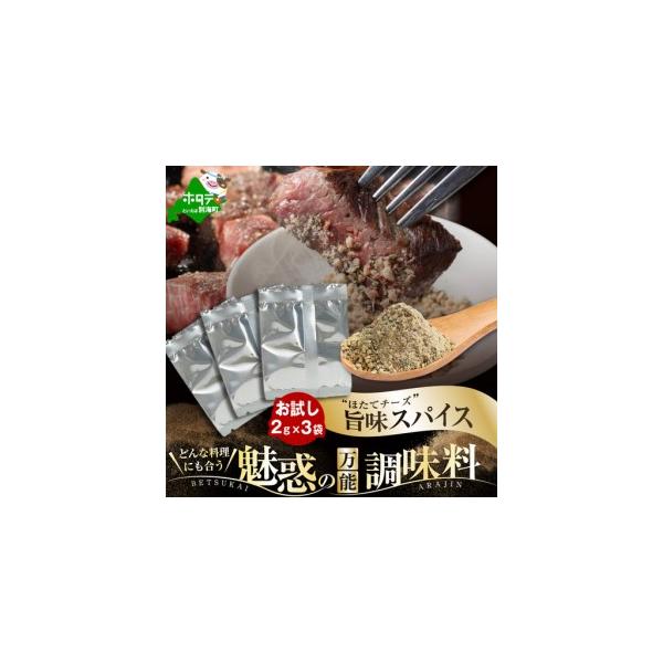 【ふるさと納税】 高評価★4.40 別海 アニキ 旨味 スパイス （小袋 2g × 3袋セット）（ ふるさと納税 スパイス ふるさと納税 調味料 ホタテ チーズ ふるさと納税 1000円ポッキリ 1000円 1000 千円 ふるさと スパイス ふるさと納税 訳あり スパイス 調味料 北海道 別海町）