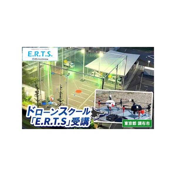 ■ 容量　ドローンスクール「E.R.T.S.」受講（2日間）　講習実施場所：東京都調布市入間町1-44 NTT中央研修センタ　　【有効期限】　有効期限：寄附入金日から講習実施日までの期間を1年間とする。■ 配送について　寄付納入確認後、1か...
