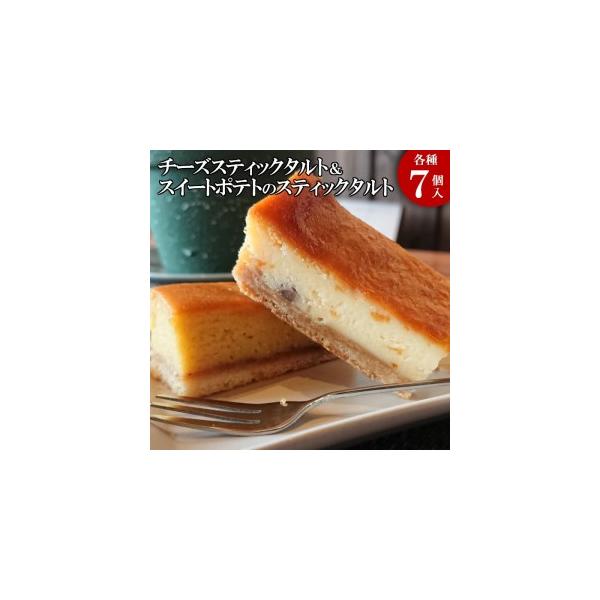 ■ 容量　●チーズスティックタルト(オレンジ風味)：1個(約縦2.5cm×横6cm)×7個　●スイートポテトのスティックタルト：1個(約縦2.5cm×横7cm)×7個■ 配送について　ご寄附確認後おおむね3週間程度でお送りします。　(GW・...