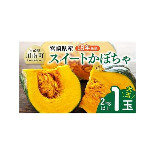 ■ 容量　スイートかぼちゃ１玉(2kg以上)■ 配送について　ご入金確認後、2026年6月中旬〜7月上旬にかけて順次発送　タイプ：【常温】