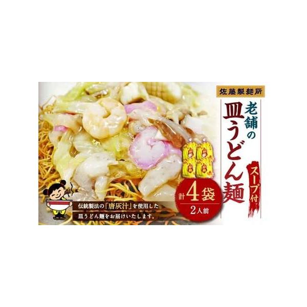 ■ 容量　長崎皿うどん麺 2人前(100g)×4袋　皿うどんスープ 32g×8袋■ 配送について　寄附確認後、30営業日以内に発送予定　年末年始(12月・1月)は寄附確認後、60営業日以内に発送予定　※天候や発送状況により多少前後する場合が...