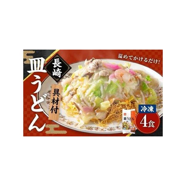 ■ 容量　冷凍皿うどん（具材 300g・揚麺 50g）×4食■ 配送について　寄附確認後、30営業日以内に発送予定　年末年始(12月・1月)は寄附確認後、60営業日以内に発送予定　※天候や発送状況により多少前後する場合がございますので、予め...