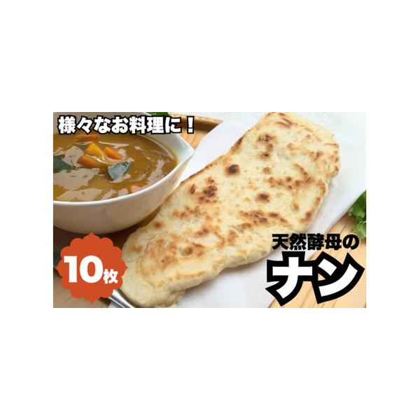 ■ 容量　10枚　　【原材料名】　　小麦粉(国産)、天然酵母、菜種油、塩　　　賞味期限：解凍後、冷蔵庫保存で3日■ 配送について　ご入金確認後、10日以内に発送予定　　※消費期限が大変短い返礼品の為、離島への発送はお受けできかねます。　※年...