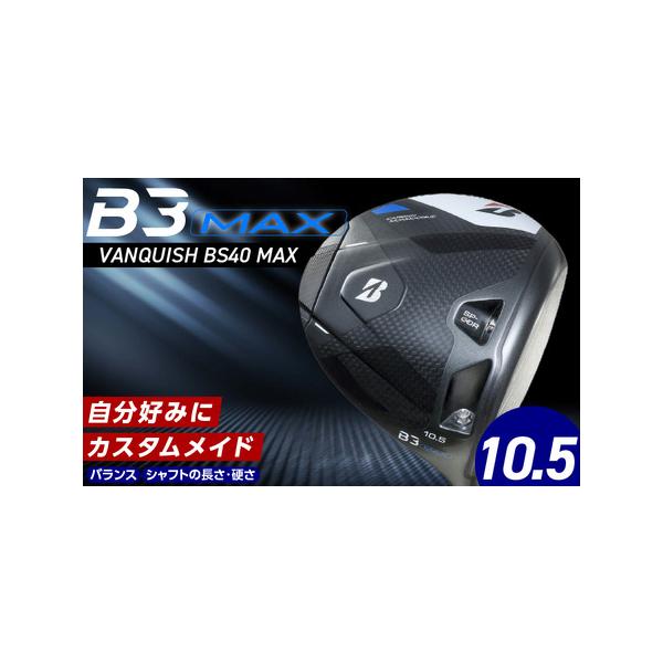 ■ 容量　ドライバー 1本　　ドライバー：B3MAX DRIVER　シャフト：VANQUISH BS40 MAX　ロフト：10.5　グリップ：ブリヂストンゴルフ オリジナルラバーグリップ（GBX0K）　　■「シャフトの硬さ」　必須項目となり...