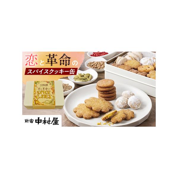 ふるさと納税 恋と革命のスパイスクッキー缶 茨城県牛久市 : ふるなび