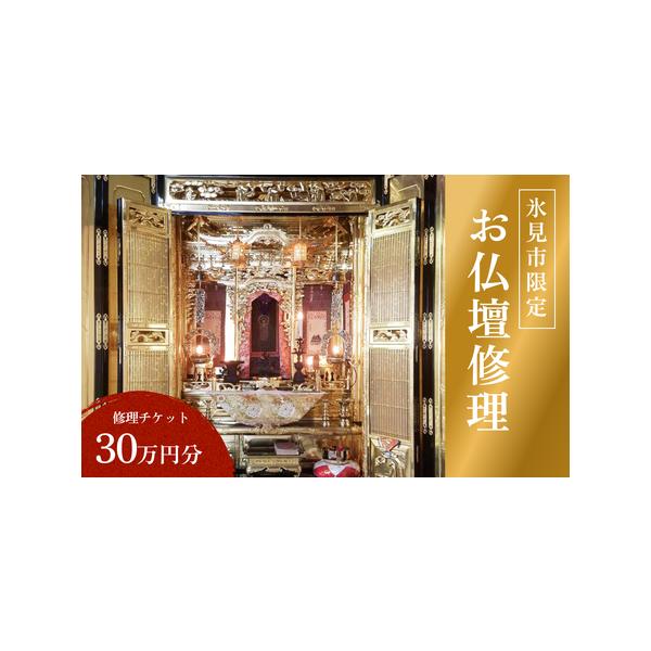 ■ 容量　修理チケット30万円分　■ 配送について　入金確認後、2週間以内に発送予定　※事業者や天候の都合により前後する場合がございます。　※繁忙期や年末年始・大型連休が重なる場合は、納期以上にお届けに時間を要します。予めご了承ください。　...