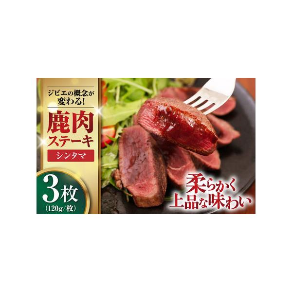 ■ 容量　・シンタマ：120g×3枚　　【原材料】　鹿肉（喜茂別産）■ 配送について　ご入金確認後、1ヵ月以内に発送いたします。　　※年末の申込について※　12月は注文が集中するため、記載の配送期日通りのお届けができない場合がございます。 ...