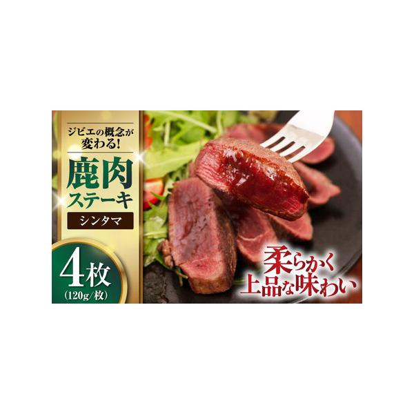 ■ 容量　・シンタマ：120g×4枚　　【原材料】　鹿肉（喜茂別産）■ 配送について　ご入金確認後、1ヵ月以内に発送いたします。　　※年末の申込について※　12月は注文が集中するため、記載の配送期日通りのお届けができない場合がございます。 ...