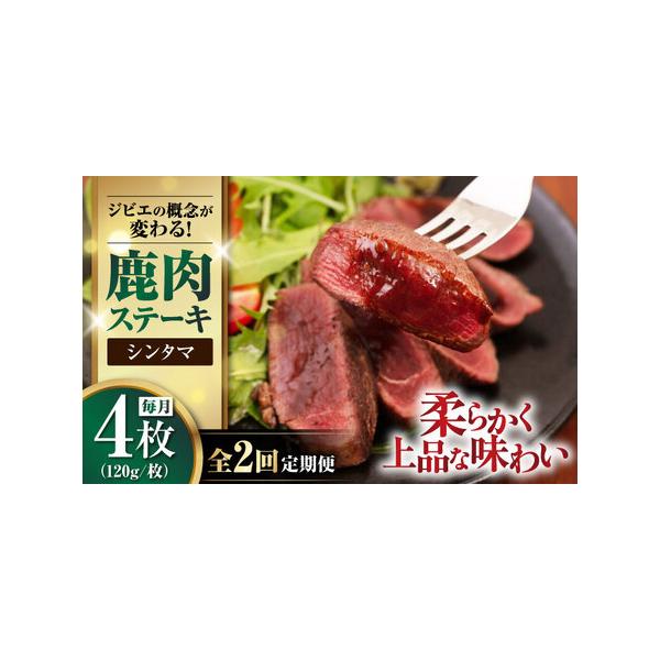 ■ 容量　以下の内容を全2回（毎月1回）お届けします。　　・シンタマ：120g×4枚　　【原材料】　鹿肉（喜茂別産）■ 配送について　初回は、お申込み月の翌月中旬ー月末までに発送いたします。　なお2回目以降は、毎月中旬ー月末までに発送いたし...
