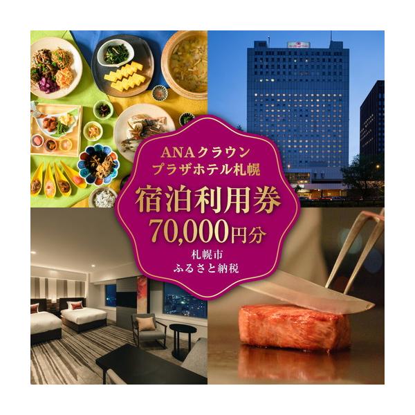 ふるさと納税 ANAクラウンプラザホテル札幌 宿泊券7万円分 北海道札幌市