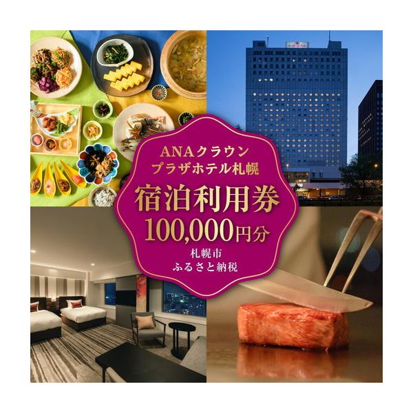 ふるさと納税 ANAクラウンプラザホテル札幌 宿泊券10万円分 北海道札幌市