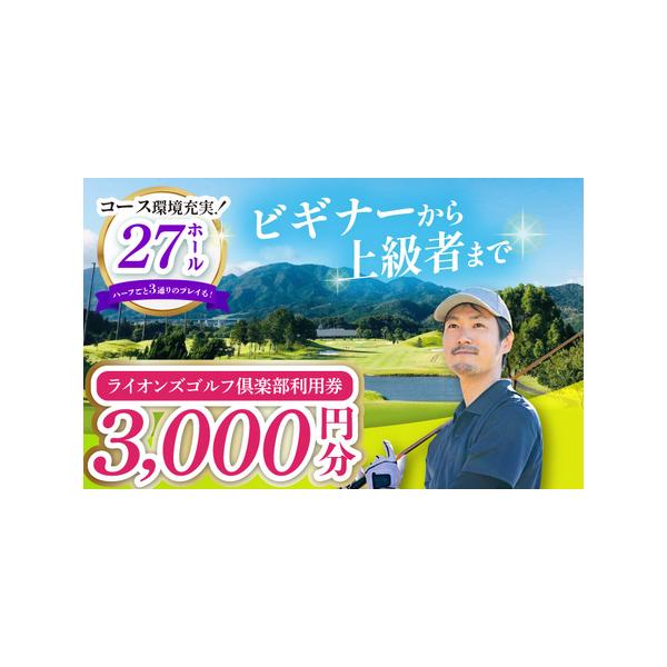 ふるさと納税 ライオンズゴルフ倶楽部 ゴルフ場利用券 3000円分 / ゴルフ場 ゴルフ golf GOLF ごるふ チケット ちけっと 利用券 プレー券 体験 /.. 三重県亀山市