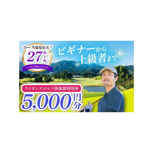 ふるさと納税 ライオンズゴルフ倶楽部 ゴルフ場利用券 5000円分 / ゴルフ場 ゴルフ golf GOLF ごるふ チケット ちけっと 利用券 プレー券 体験 /.. 三重県亀山市