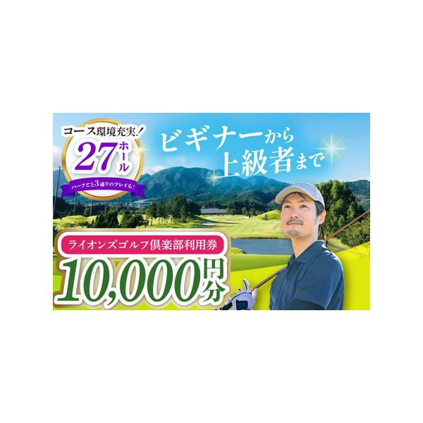 ふるさと納税 ライオンズゴルフ倶楽部 ゴルフ場利用券 10000円分 / ゴルフ場 ゴルフ ゴルフ場利用券 golf GOLF ごるふ チケット ちけっと 利用券.. 三重県亀山市