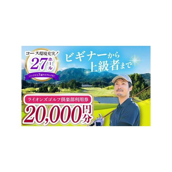 ふるさと納税 ライオンズゴルフ倶楽部 ゴルフ場利用券 20000円分 / ゴルフ場 ゴルフ golf GOLF ごるふ チケット ちけっと 利用券 プレー券 体験 .. 三重県亀山市