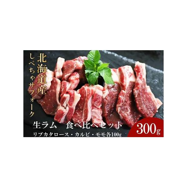 ■ 容量　北海道標茶町産羊肉   リブカタロース・モモ・カルビ各100g　（ヒマラヤ産岩塩・マレーシア産黒胡椒入り・特製タレ付き）■ 配送について　2026年2月以降発送します。　【受付期間】　2025年11月17日〜　タイプ：【冷凍】