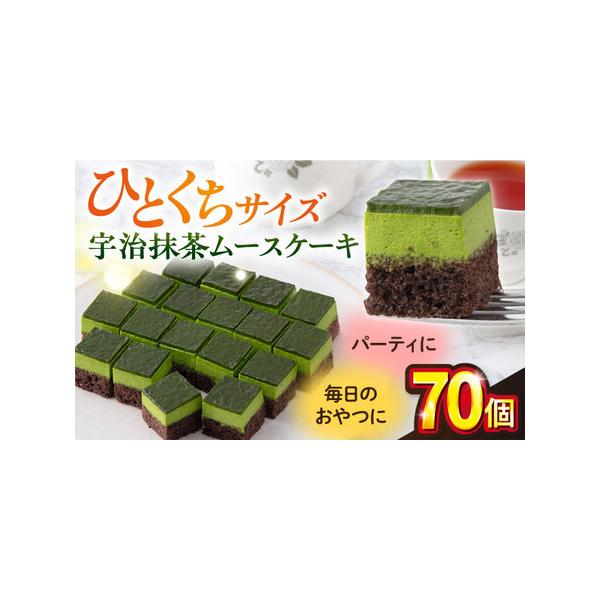 ■ 容量　宇治抹茶ムースケーキ 70個×1箱　　【原材料名】　牛乳（国内製造）、乳等を主要原料とする食品、砂糖、鶏卵、加糖抹茶（砂糖、抹茶、ぶどう糖、麦芽糖）、小麦粉、抹茶加工品、加糖卵黄、ゼラチン、加工油脂、還元水あめ、ココアパウダー、寒...