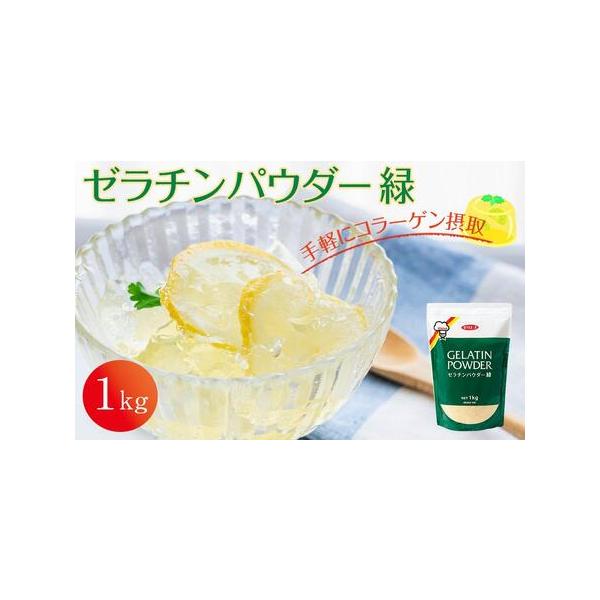 ■ 容量　ゼラチンパウダー緑（1kg）1袋　ジェリフ製品マニュアル冊子　【賞味期限【保存方法】】　製造後3年【高温多湿・直射日光を避け、常温で保存してください。】　【アレルギー】　ゼラチン　※ 表示内容に関しては各事業者の指定に基づき掲載し...