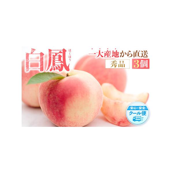 ■ 容量　内容量：３個入　産地（都道府県）：和歌山　食品の梱包方法：化粧箱入り・贈答用　桃の品種：白鳳　旬の時期：6月、7月　製造者：紀農人株式会社　和歌山県伊都郡かつらぎ町教良寺373　保存方法：冷蔵　【消費期限】　商品到着後3日〜5日■...