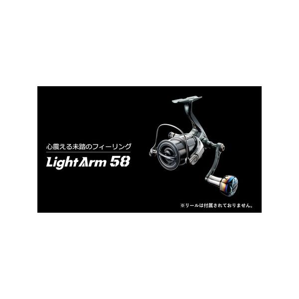 ふるさと納税 LIVRE リブレ Light Arm58（ダイワ タイプ）[AMBB043-3]