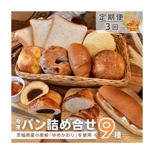 ふるさと納税 ＜3ヵ月定期便＞茨城県産小麦粉「ゆめかおり」を使用した こだわりのパン詰め合せ9種 全3回 | 茨城県 龍ケ崎市 食パン メロンパ.. 茨城県龍ケ崎市