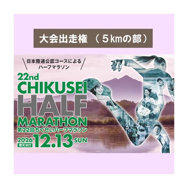 ふるさと納税 第22回ちくせいハーフマラソン 出走権 ( 5kmの部 ) 茨城県筑西市