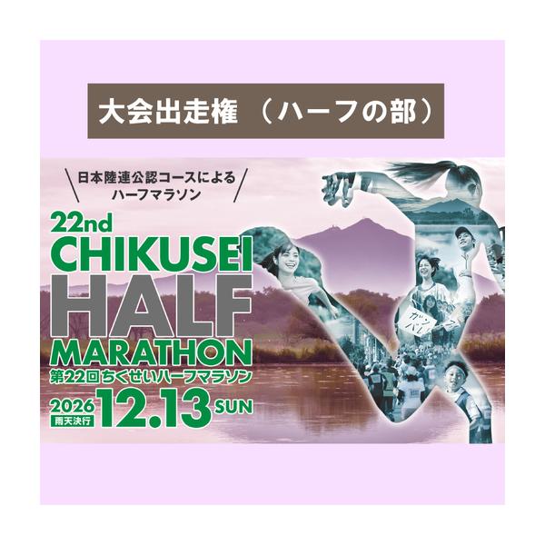 ふるさと納税 第22回ちくせいハーフマラソン 出走権 ( ハーフの部 ) 茨城県筑西市