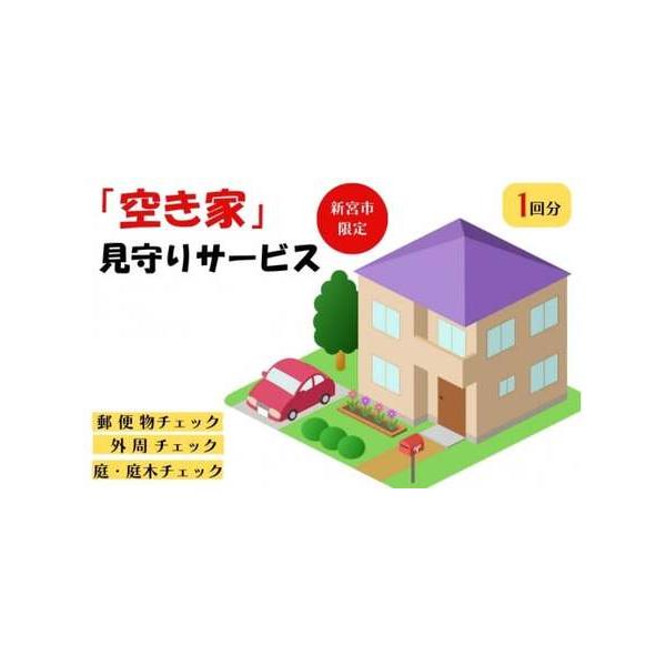 ■ 容量　【容量】　【サービス内容】　・郵便物チェック　・外周チェック　・庭、庭木チェック　　【サービス提供地】　・和歌山県新宮市　　【賞味期限】　使用期限：発行日より1年■ 配送について　申込書を２週間以内に発送致します。　　※繁忙期は発...