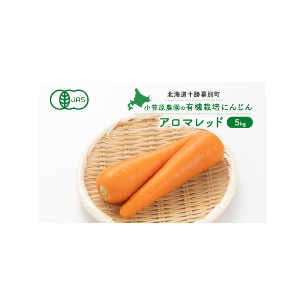 ■ 容量　有機栽培アロマレッド5kg　■ 配送について　2026年9月下旬〜11月下旬　　タイプ：【常温】