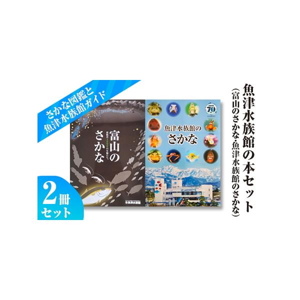 ふるさと納税 魚津水族館の本セット（富山のさかな・魚津水族館のさかな） ※北海道・沖縄・離島への配送不可 富山県魚津市