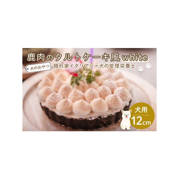 ■ 容量　鹿肉のタルトケーキ風white（犬用）　原材料　　鹿肉、ヨーグルト、ゼラチン、れんこん　　　　　　　　　　　　【賞味期限】　製造日から3ヶ月　【保存方法】　冷凍■ 配送について　入金確認後、10日以内に発送します　タイプ：【冷凍】