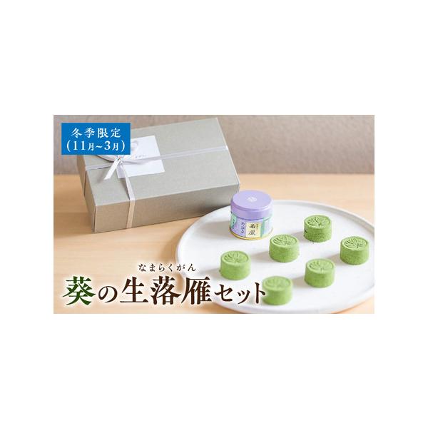 ■ 容量　・生落雁　6個　製造地：愛知県西尾市　・御薄抹茶「西凰」　20g　生産地：愛知県西尾市■ 配送について　2025年11月1日〜2026年3月31日の間で順次発送予定　※配送不可エリア：北海道・沖縄・離島　タイプ：【常温】