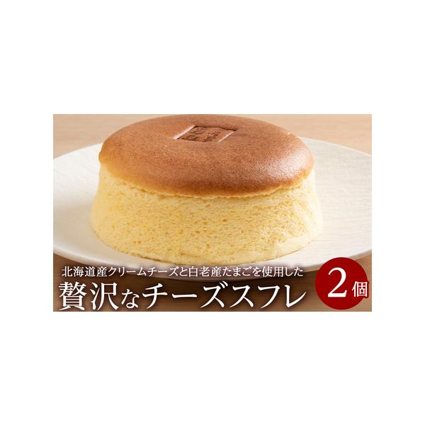 ■ 容量　【容量】　チーズスフレ  約340g × 2個　　【原材料】卵（白老産）・牛乳（北海道産）・クリームチーズ（北海道産）・グラニュー糖、バター（北海道産）・小麦粉（北海道産）・コーンスターチ・レモン果汁　【製造加工地】白老町　　【ア...