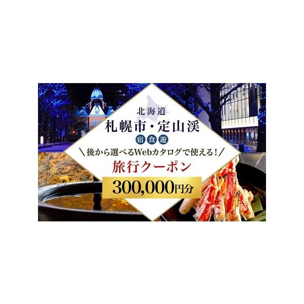 ■ 容量　■内容　・旅行Webカタログからお好きなご旅行プランを後から選んでお申し込み頂けるカタログ形式の旅行クーポン券 300,000円分です。　・下記記載の《宿泊施設》から1か所《飲食店・体験サービス》からひとつ、ご希望の内容をお選び頂...