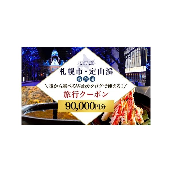 ■ 容量　■内容　・旅行Webカタログからお好きなご旅行プランを後から選んでお申し込み頂けるカタログ形式の旅行クーポン券 90,000円分です。　・下記記載の《宿泊施設》から1か所《飲食店・体験サービス》からひとつ、ご希望の内容をお選び頂け...