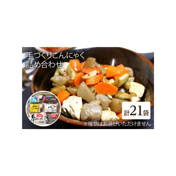 ■ 容量　店主厳選のこんにゃく21袋　※種類はお選びいただけません■ 配送について　【年末年始の申込増加に伴い、当自治体の返礼品は、表示の納期よりも1ヶ月程度発送が遅れる場合がございます】　　１ヵ月以内に発送　タイプ：【常温】