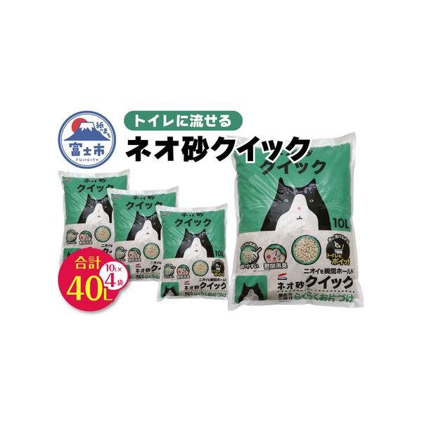 ■ 容量　■名称　ネオ砂クイック10L トイレに流せる ネコ砂　　■内容量　1袋：10L×4袋　　■原材料　乾燥オカラ、炭酸カルシウム、植物性澱粉　　■使用期限　開封後は、ホコリや虫が入らないよう、封をして保管し、1ヶ月以内に使用してくださ...