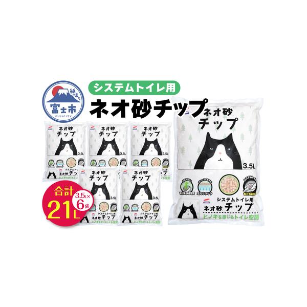 ■ 容量　■名称　システムトイレ用ネオ砂チップ 3.5L　　■内容量　1袋：3.5L×6袋　　■原材料　木粉、バインダー　　■使用期限　開封後は、ホコリや虫が入らないよう、封をして保管し、1ヶ月以内に使用してください。　　■提供元　株式会社...