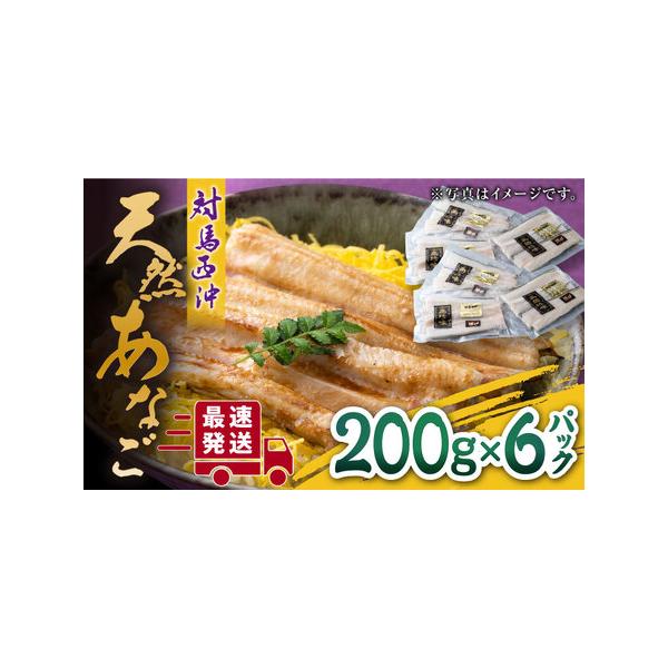 ■ 容量　200g×6パック　　【原材料】　あなご（対馬西沖産）■ 配送について　入金確認後、2週間以内に発送　※12月は注文が集中するため、記載の配送期日通りのお届けができない場合がございます。予めご了承ください。　タイプ：【冷凍】【のし】