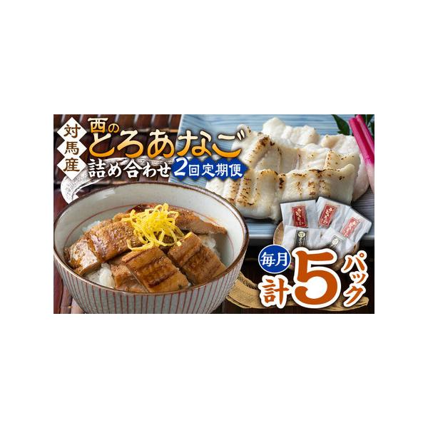 ■ 容量　以下の内容を全2回（月1回）お届けします。　　●カット穴子　：60g×2　●細切り煮穴子：80g×3　●藻塩　　　　：1g×2　●穴子重のたれ：15g×3■ 配送について　寄付申込（入金済み）月の翌月より毎月1回、定期便の回数に応...