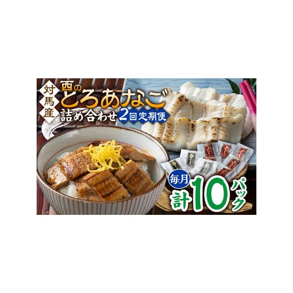 ■ 容量　以下の内容を全2回（月1回）お届けします。　　●カット穴子　：60g×4　●細切り煮穴子：80g×6　●藻塩　　　　：1g×4　●穴子重のたれ：15g×6■ 配送について　寄付申込（入金済み）月の翌月より毎月1回、定期便の回数に応...